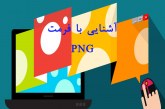 فرمت PNG چیست؟