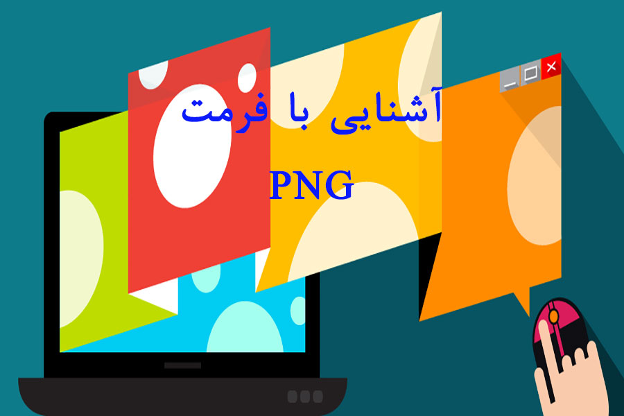 فرمت PNG چیست؟