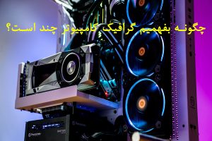 چگونه بفهمیم گرافیک کامپیوتر چند است