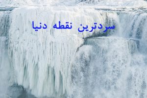 سردترین نقطه دنیا