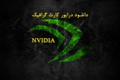 دانلود درایور کارت گرافیک nvidia