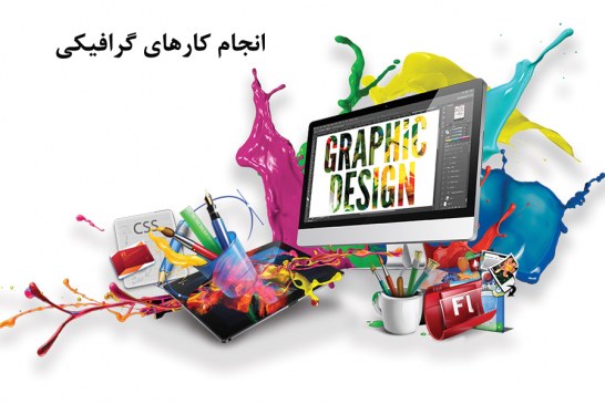 انجام کارهای گرافیکی