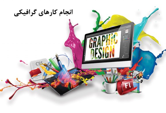 انجام کارهای گرافیکی