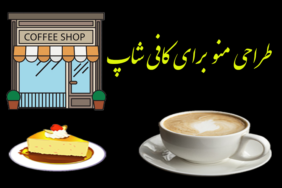 طراحی منو برای کافی شاپ