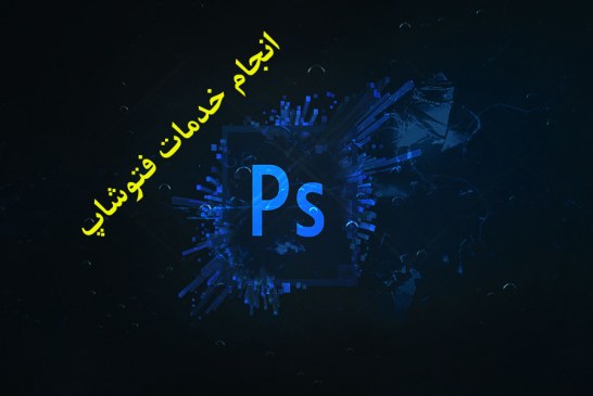 انجام خدمات فتوشاپ