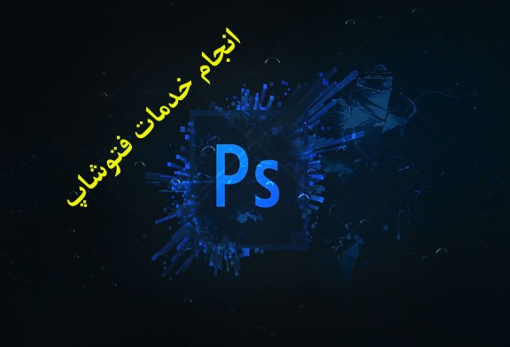 انجام خدمات فتوشاپ