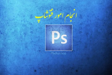 انجام امور فتوشاپ