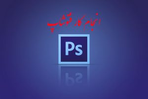 انجام کار فتوشاپ