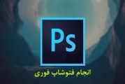 انجام فتوشاپ فوری
