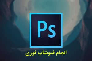 انجام فتوشاپ فوری