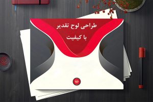 طراحی لوح تقدیر با کیفیت