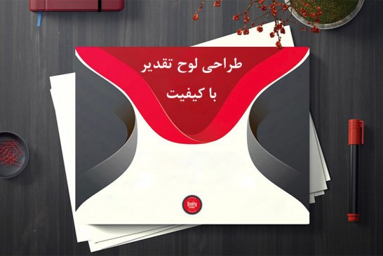 طراحی لوح تقدیر با کیفیت
