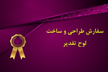 سفارش طراحی و ساخت لوح تقدیر