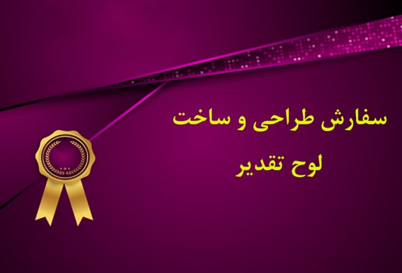 سفارش طراحی و ساخت لوح تقدیر