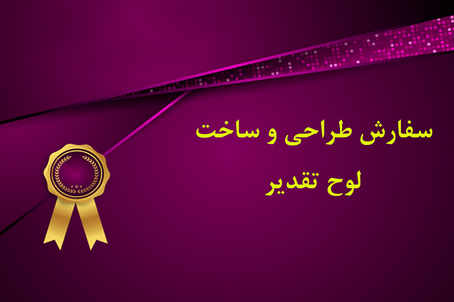 سفارش طراحی و ساخت لوح تقدیر