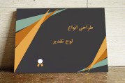 طراحی انواع لوح تقدیر