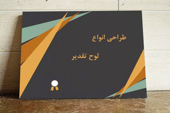 طراحی انواع لوح تقدیر