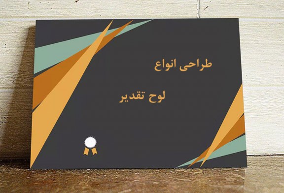 طراحی انواع لوح تقدیر
