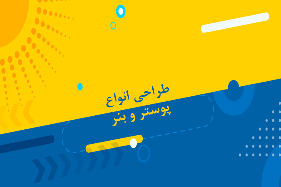 طراحی انواع پوستر و بنر