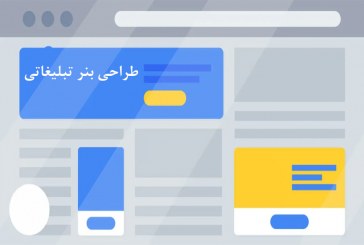 طراحی بنر تبلیغاتی