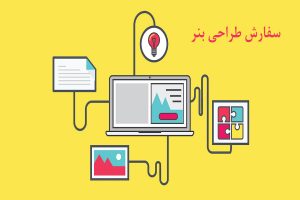 سفارش طراحی بنر