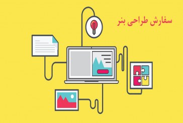 سفارش طراحی بنر