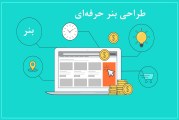 طراحی بنر حرفه ای