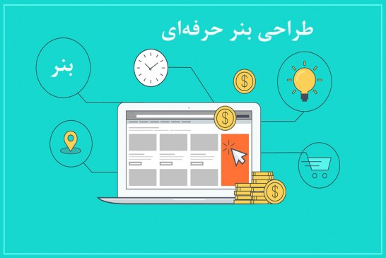 طراحی بنر حرفه ای