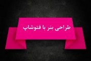 طراحی بنر با فتوشاپ