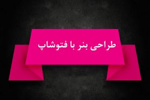 طراحی بنر با فتوشاپ