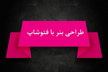 طراحی بنر با فتوشاپ