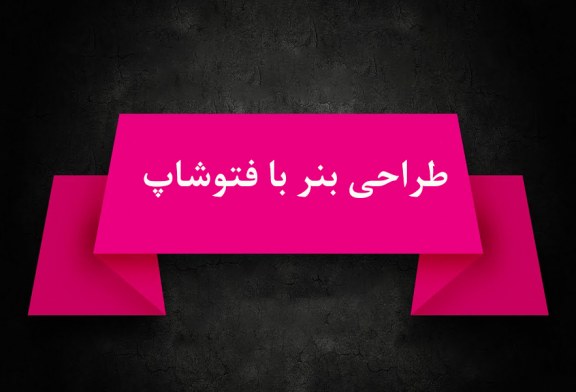 طراحی بنر با فتوشاپ