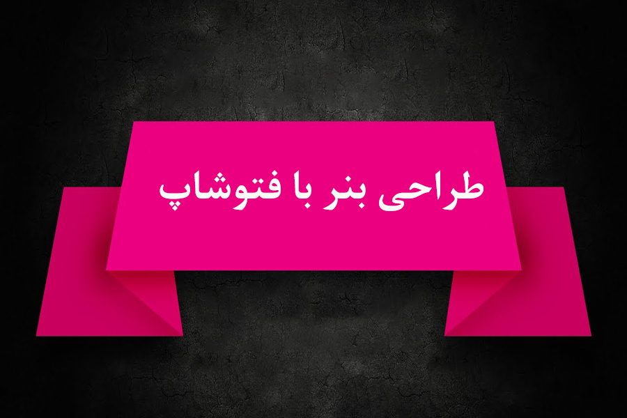 طراحی بنر با فتوشاپ