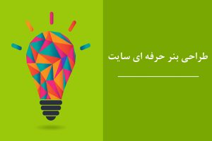 طراحی بنر حرفه ای سایت