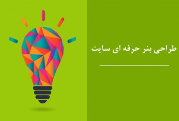طراحی بنر حرفه ای سایت