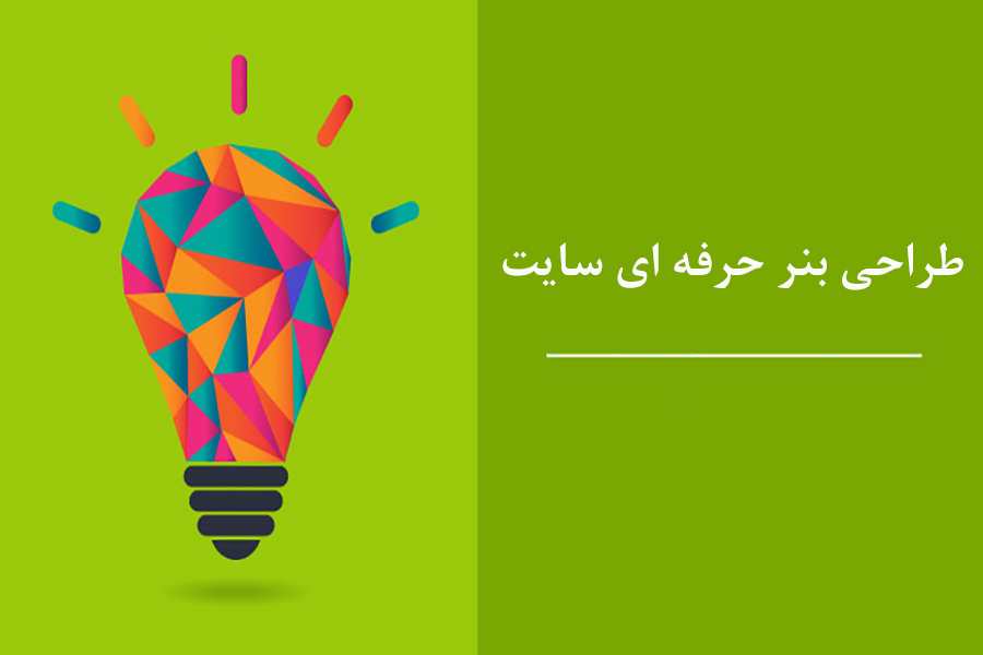 طراحی بنر حرفه ای سایت
