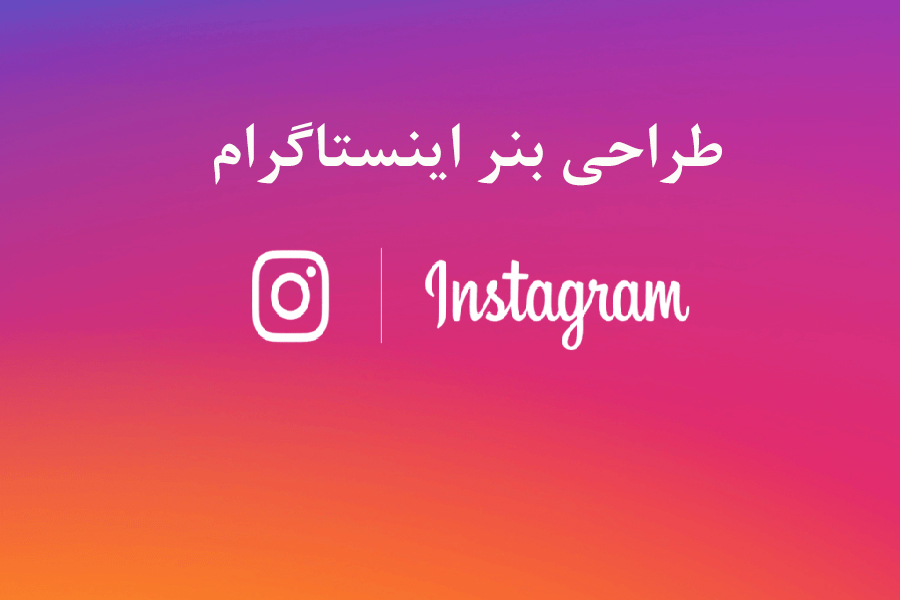طراحی بنر اینستاگرام