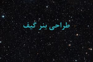 طراحی بنر گیف