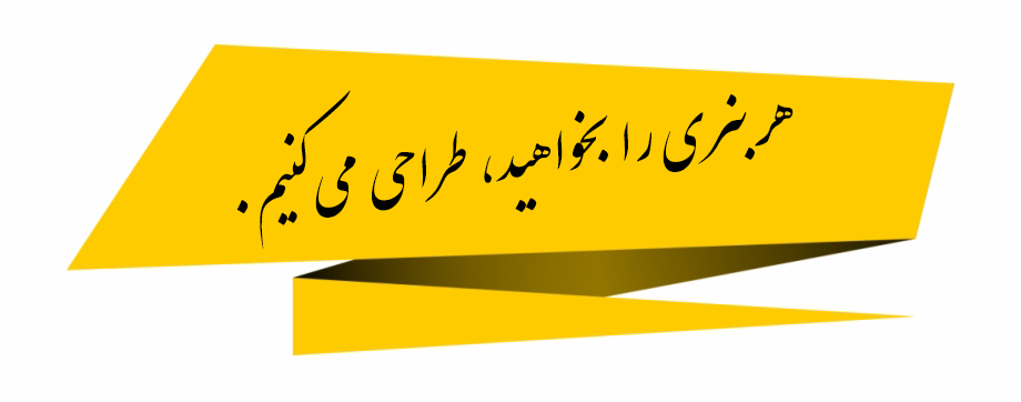 هر بنری را بخواهید، طراحی می‌کنیم.