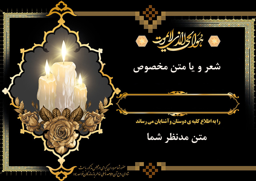 آگهی ترحیم را هر جور بخواهید، آماده میکنیم.