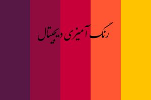 انجام رنگ آمیزی دیجیتال