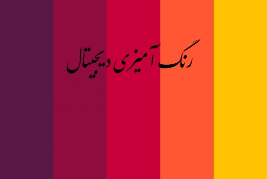 انجام رنگ آمیزی دیجیتال