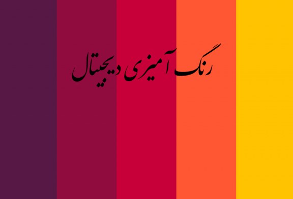 انجام رنگ آمیزی دیجیتال