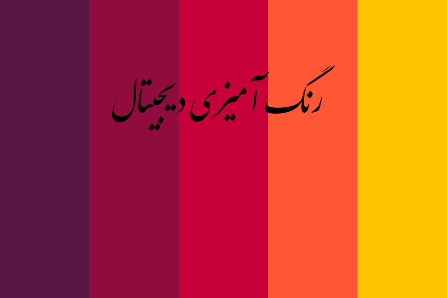انجام رنگ آمیزی دیجیتال