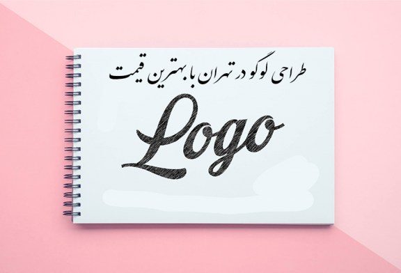 طراحی لوگو در تهران با بهترین قیمت