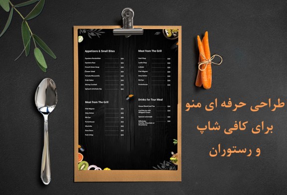 طراحی حرفه ای منو برای کافی شاپ و رستوران
