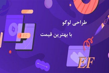 طراحی لوگو با بهترین قیمت