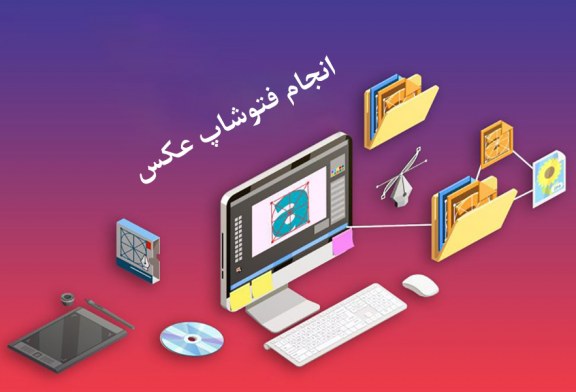 فتوشاپ عکس