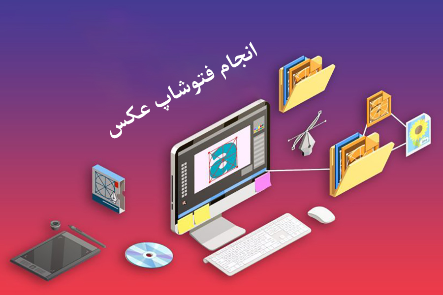 فتوشاپ عکس