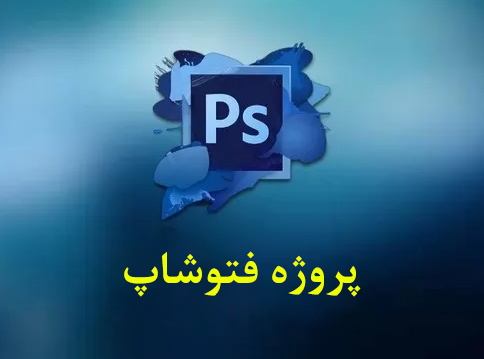 هر نوع پروژه فتوشاپ را انجام میدهیم.